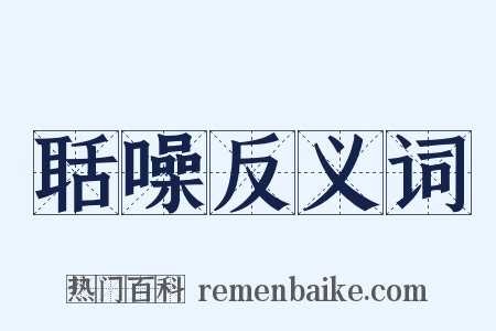 聒噪反义词是什么意思的图片